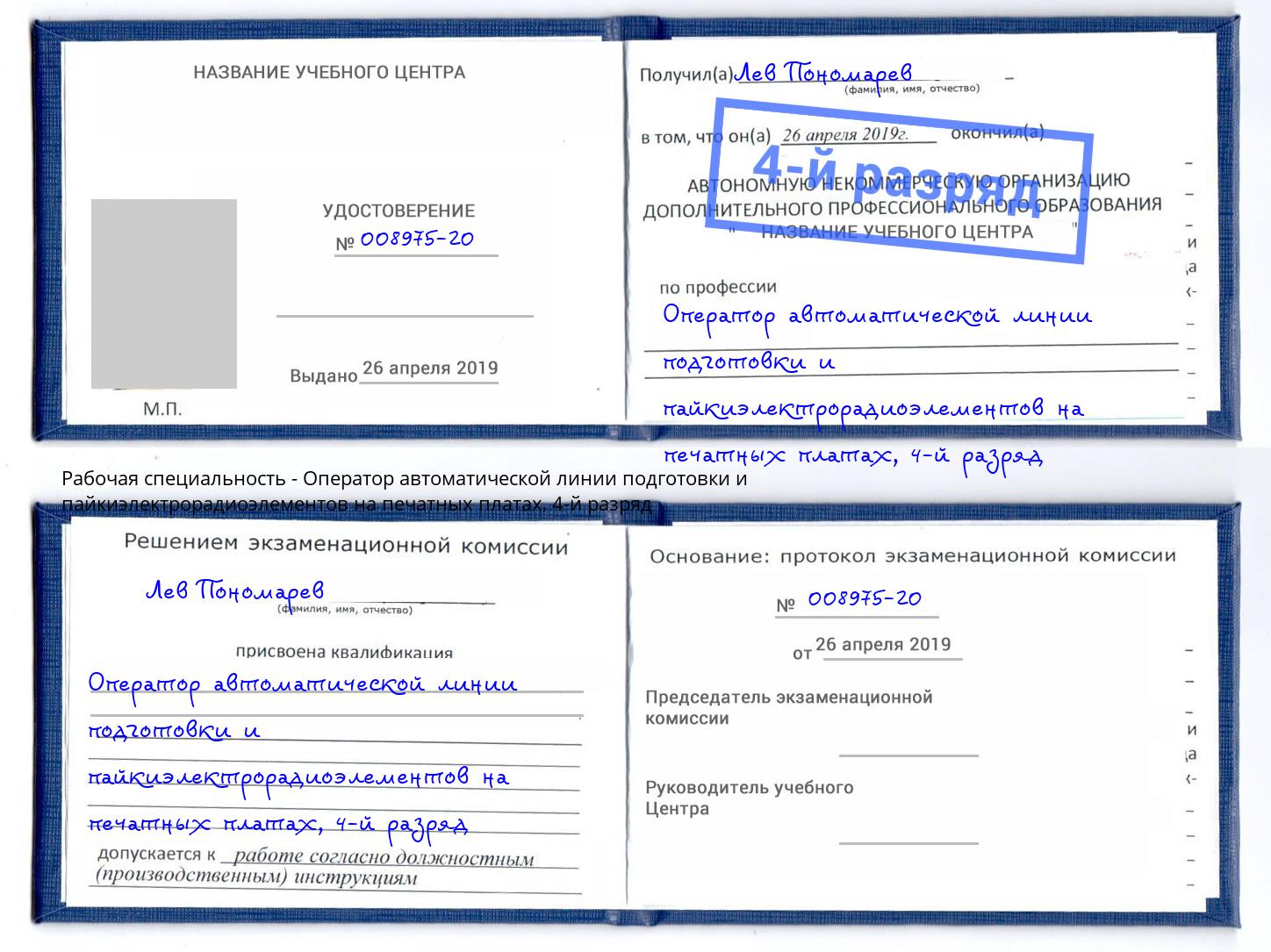 корочка 4-й разряд Оператор автоматической линии подготовки и пайкиэлектрорадиоэлементов на печатных платах Апшеронск