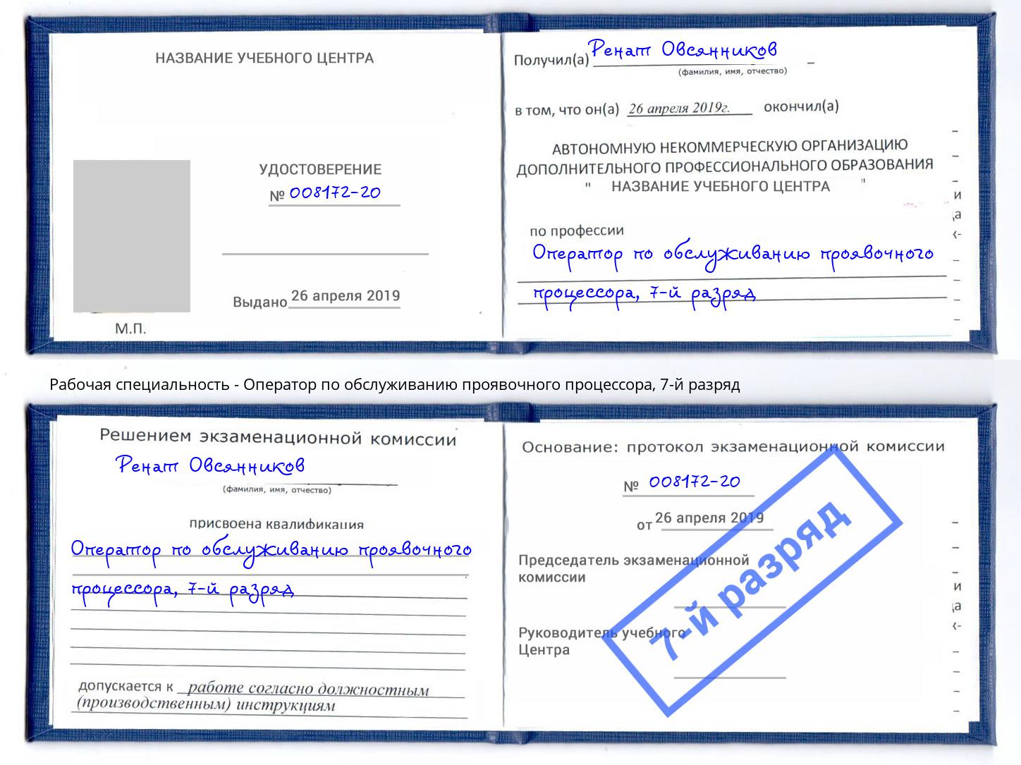 корочка 7-й разряд Оператор по обслуживанию проявочного процессора Апшеронск