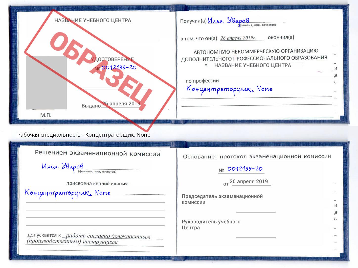 корочка None Концентраторщик Апшеронск