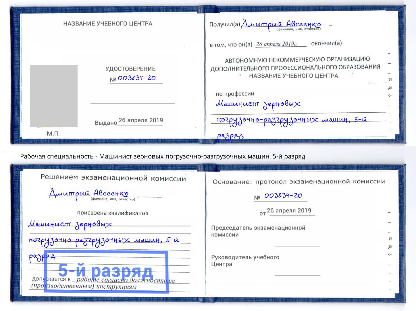 корочка 5-й разряд Машинист зерновых погрузочно-разгрузочных машин Апшеронск