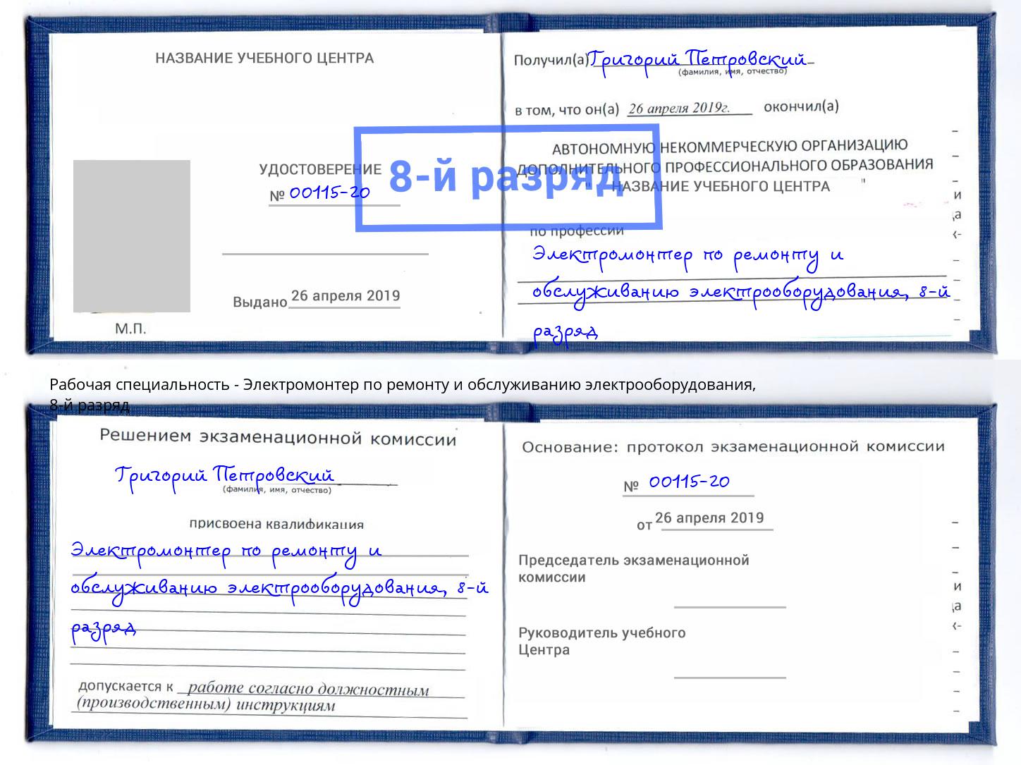 корочка 8-й разряд Электромонтер по ремонту и обслуживанию электрооборудования Апшеронск