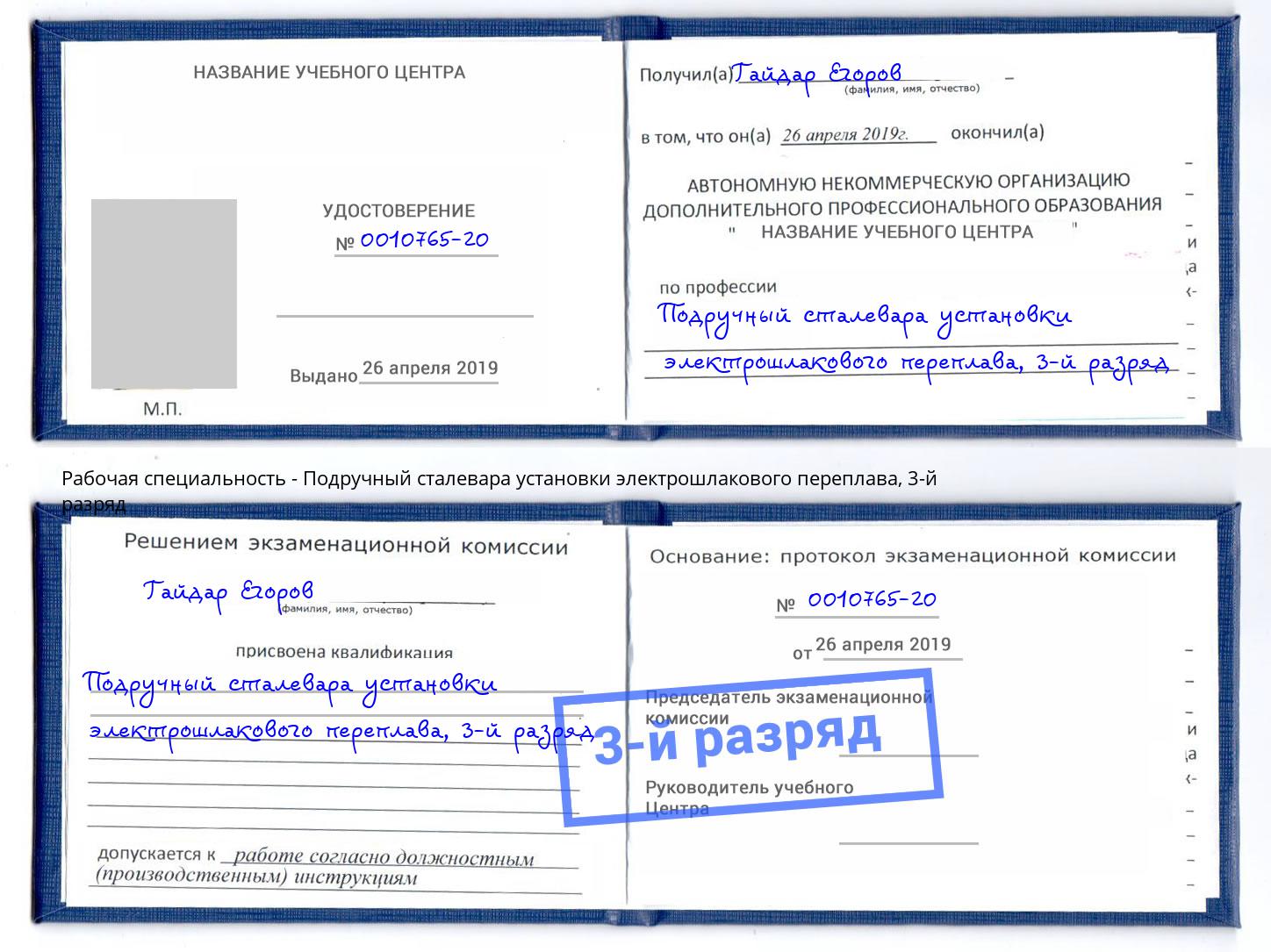 корочка 3-й разряд Подручный сталевара установки электрошлакового переплава Апшеронск