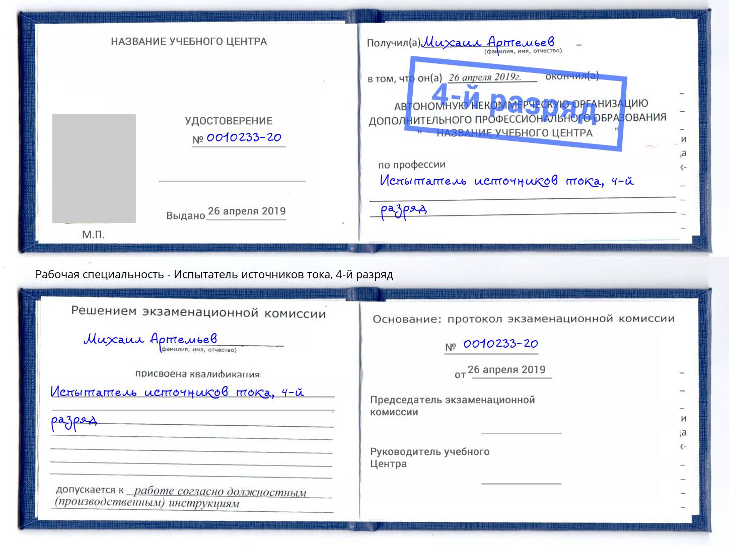 корочка 4-й разряд Испытатель источников тока Апшеронск