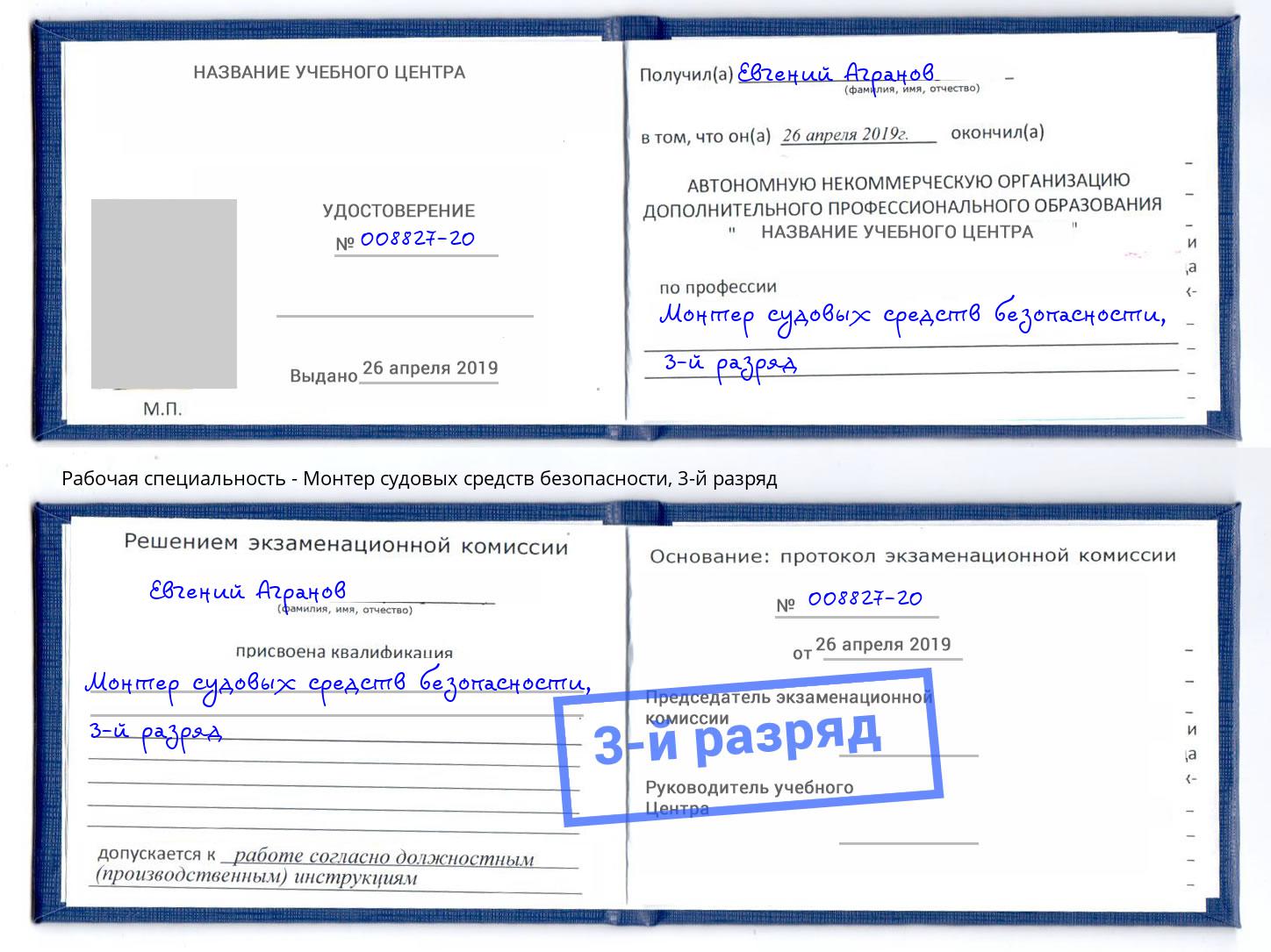 корочка 3-й разряд Монтер судовых средств безопасности Апшеронск
