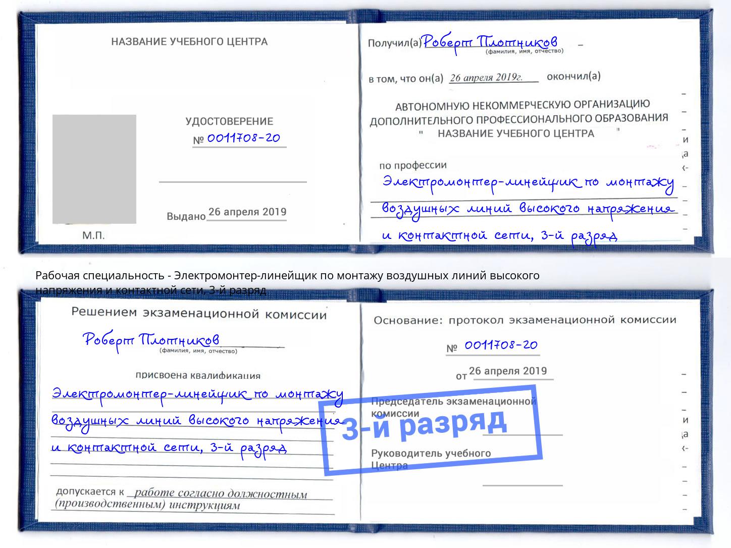 корочка 3-й разряд Электромонтер-линейщик по монтажу воздушных линий высокого напряжения и контактной сети Апшеронск