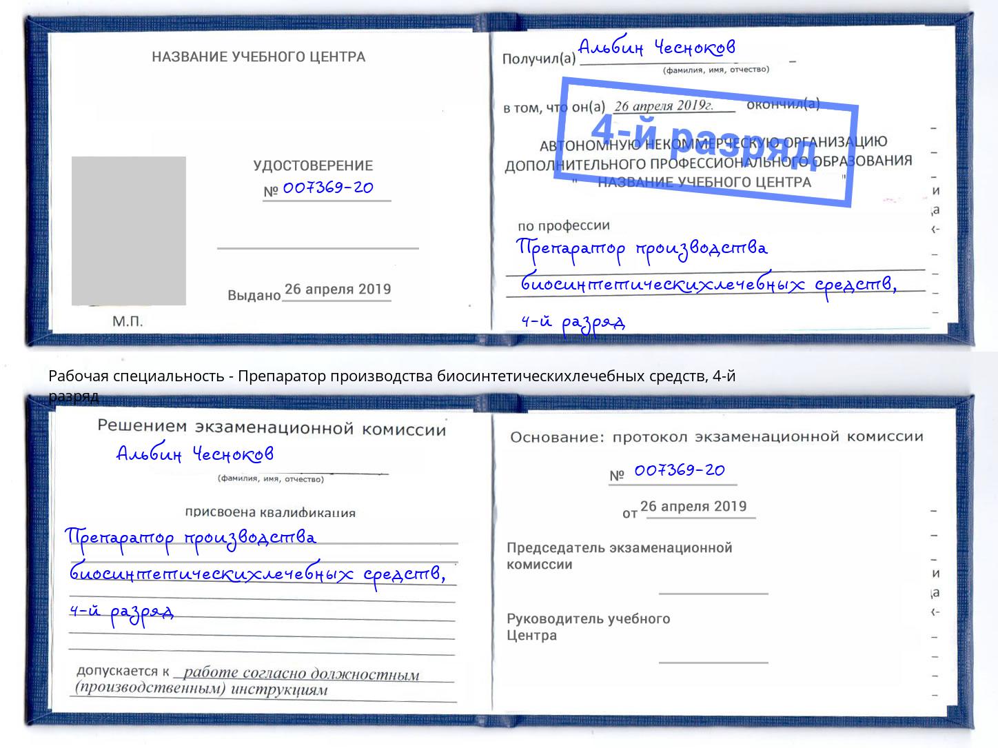 корочка 4-й разряд Препаратор производства биосинтетическихлечебных средств Апшеронск