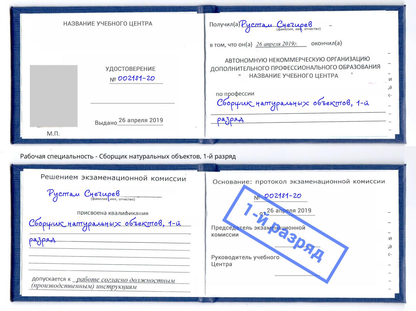 корочка 1-й разряд Сборщик натуральных объектов Апшеронск