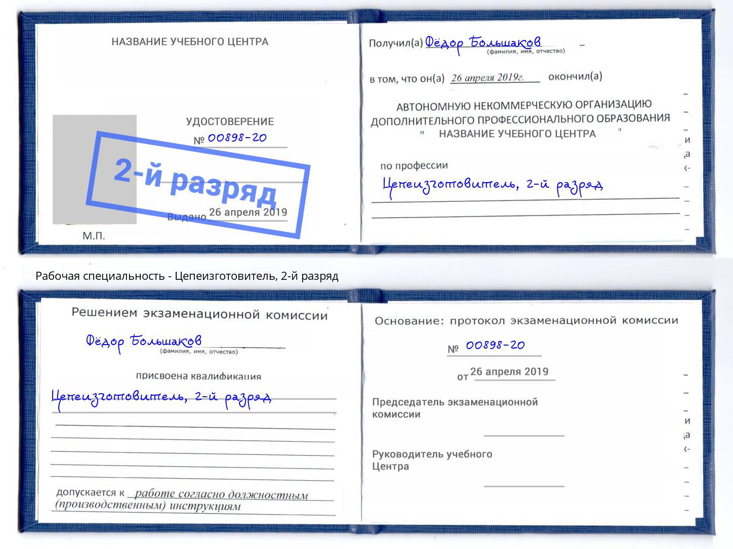 корочка 2-й разряд Цепеизготовитель Апшеронск