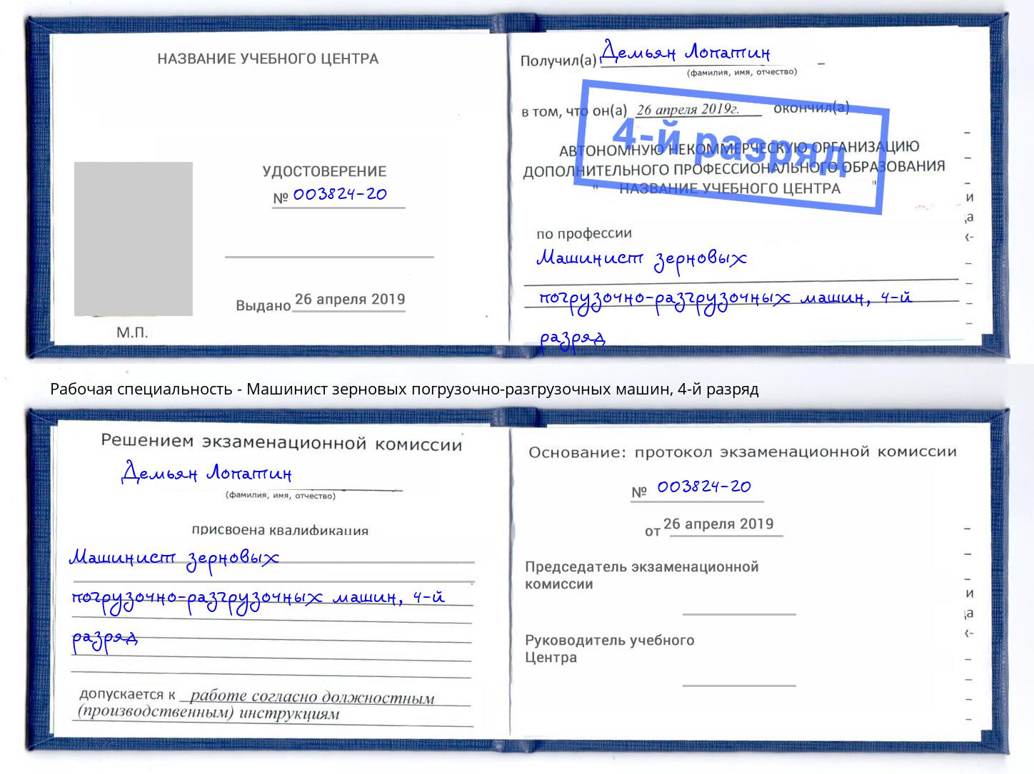 корочка 4-й разряд Машинист зерновых погрузочно-разгрузочных машин Апшеронск