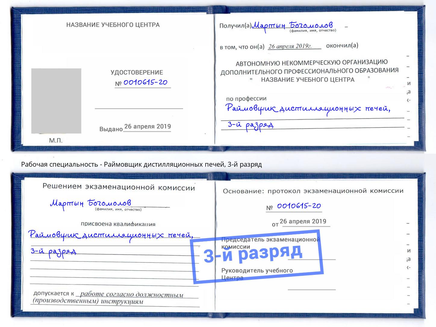 корочка 3-й разряд Раймовщик дистилляционных печей Апшеронск