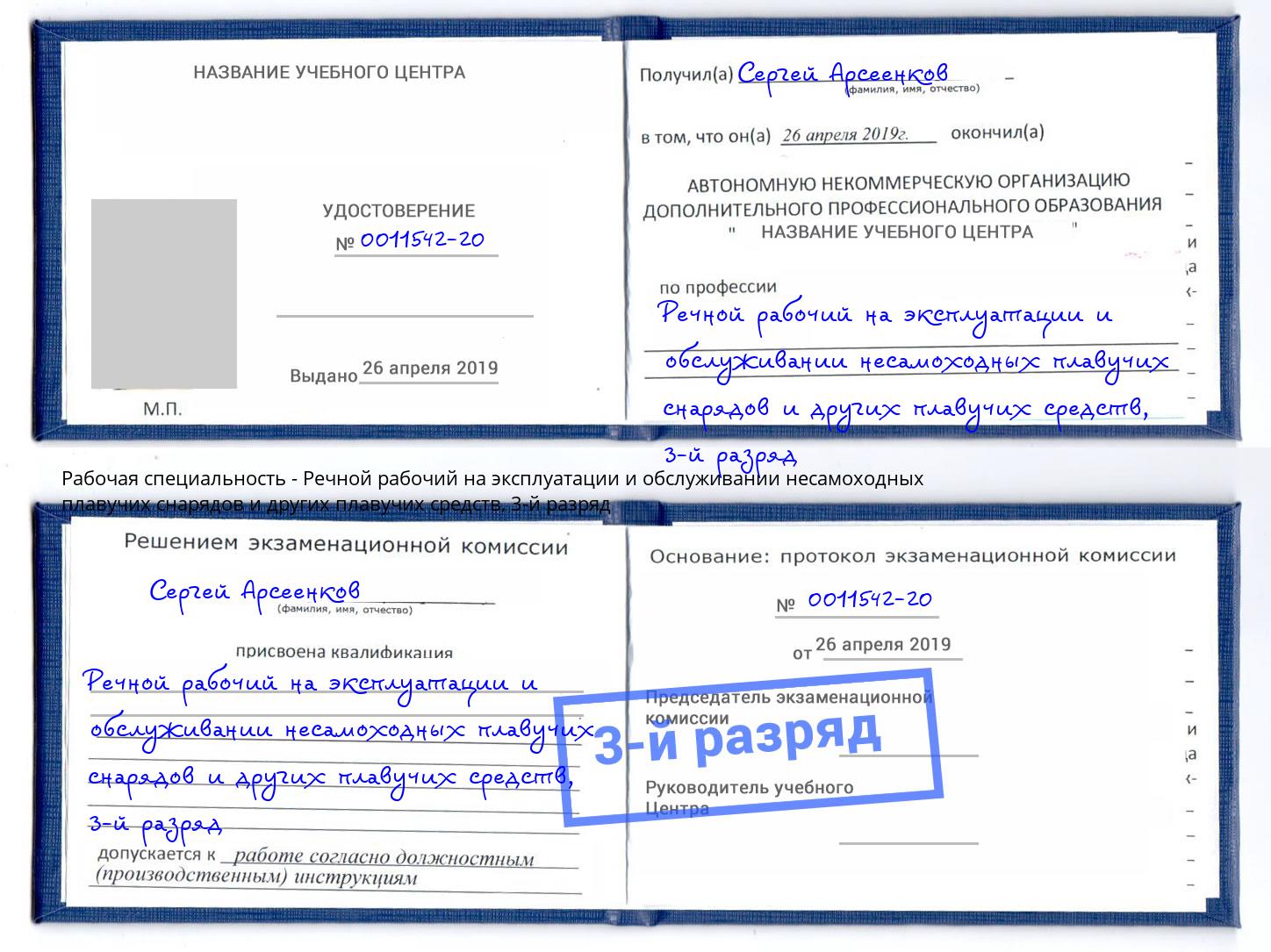 корочка 3-й разряд Речной рабочий на эксплуатации и обслуживании несамоходных плавучих снарядов и других плавучих средств Апшеронск