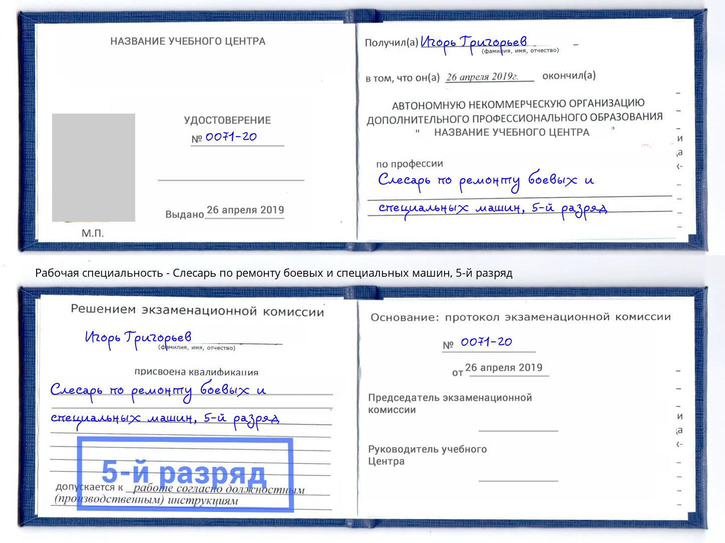 корочка 5-й разряд Слесарь по ремонту боевых и специальных машин Апшеронск