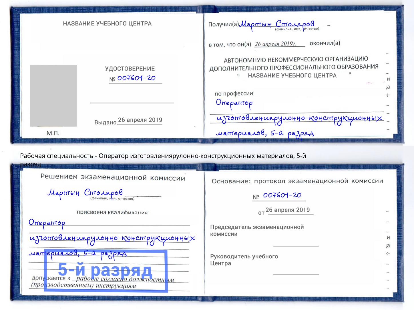 корочка 5-й разряд Оператор изготовлениярулонно-конструкционных материалов Апшеронск