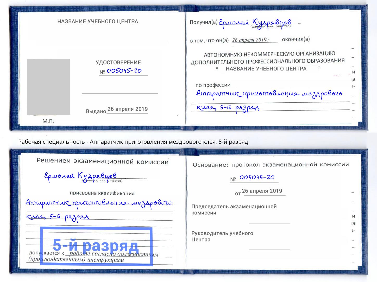 корочка 5-й разряд Аппаратчик приготовления мездрового клея Апшеронск