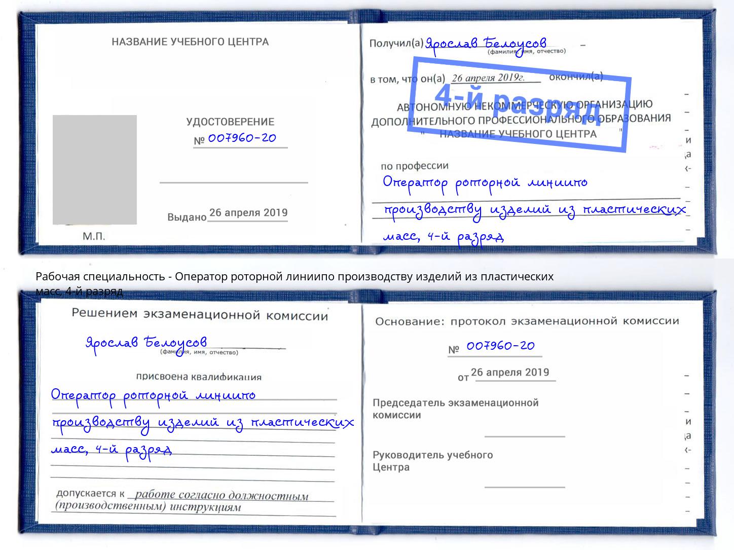 корочка 4-й разряд Оператор роторной линиипо производству изделий из пластических масс Апшеронск