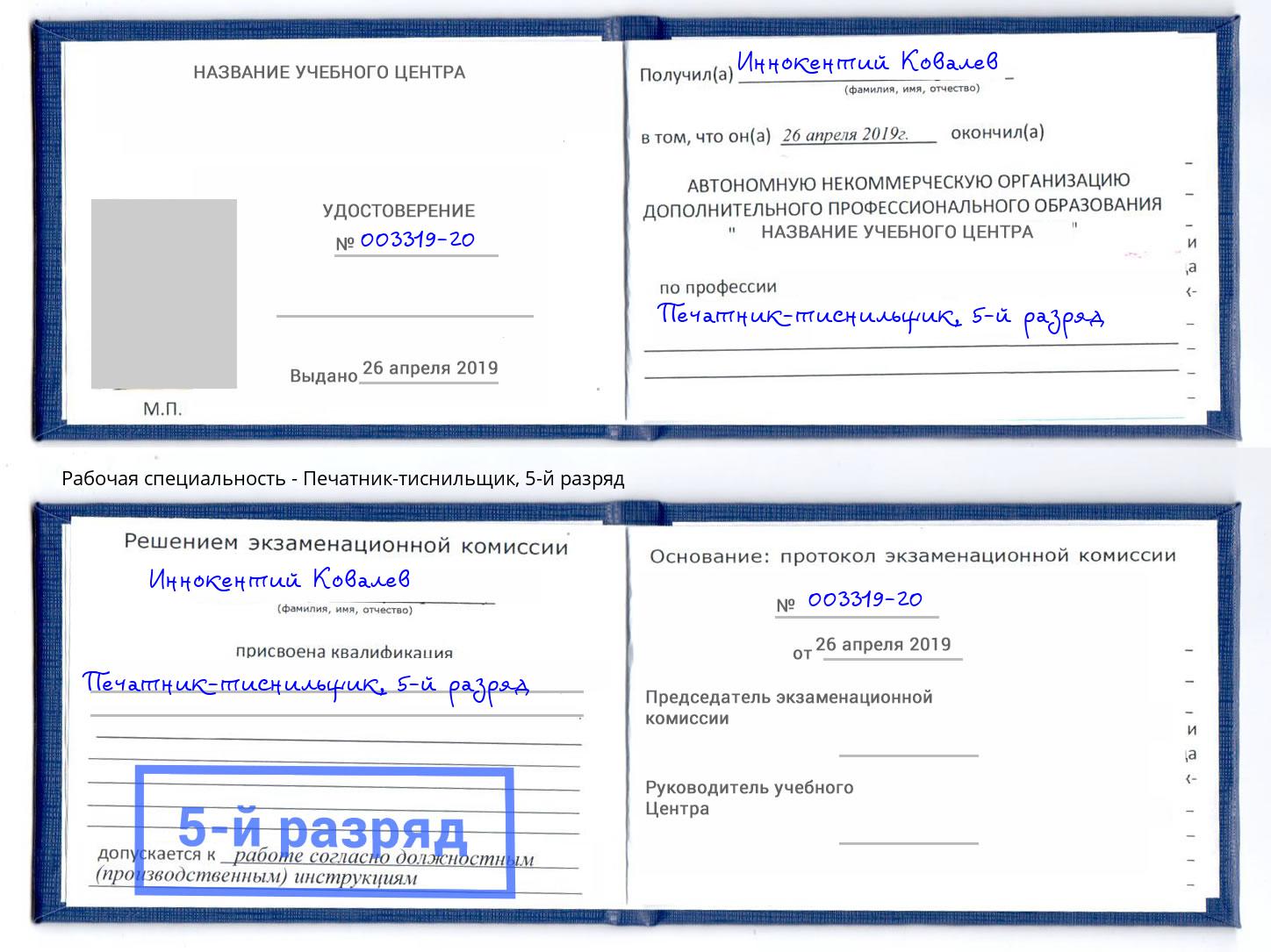 корочка 5-й разряд Печатник-тиснильщик Апшеронск