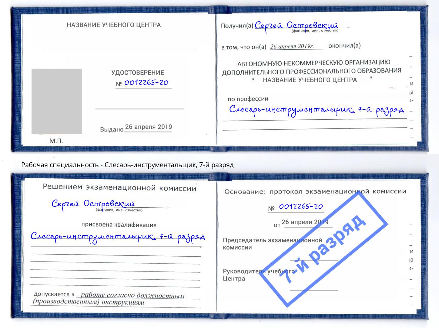 корочка 7-й разряд Слесарь-инструментальщик Апшеронск