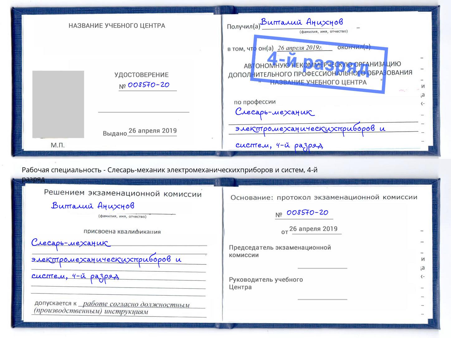 корочка 4-й разряд Слесарь-механик электромеханическихприборов и систем Апшеронск