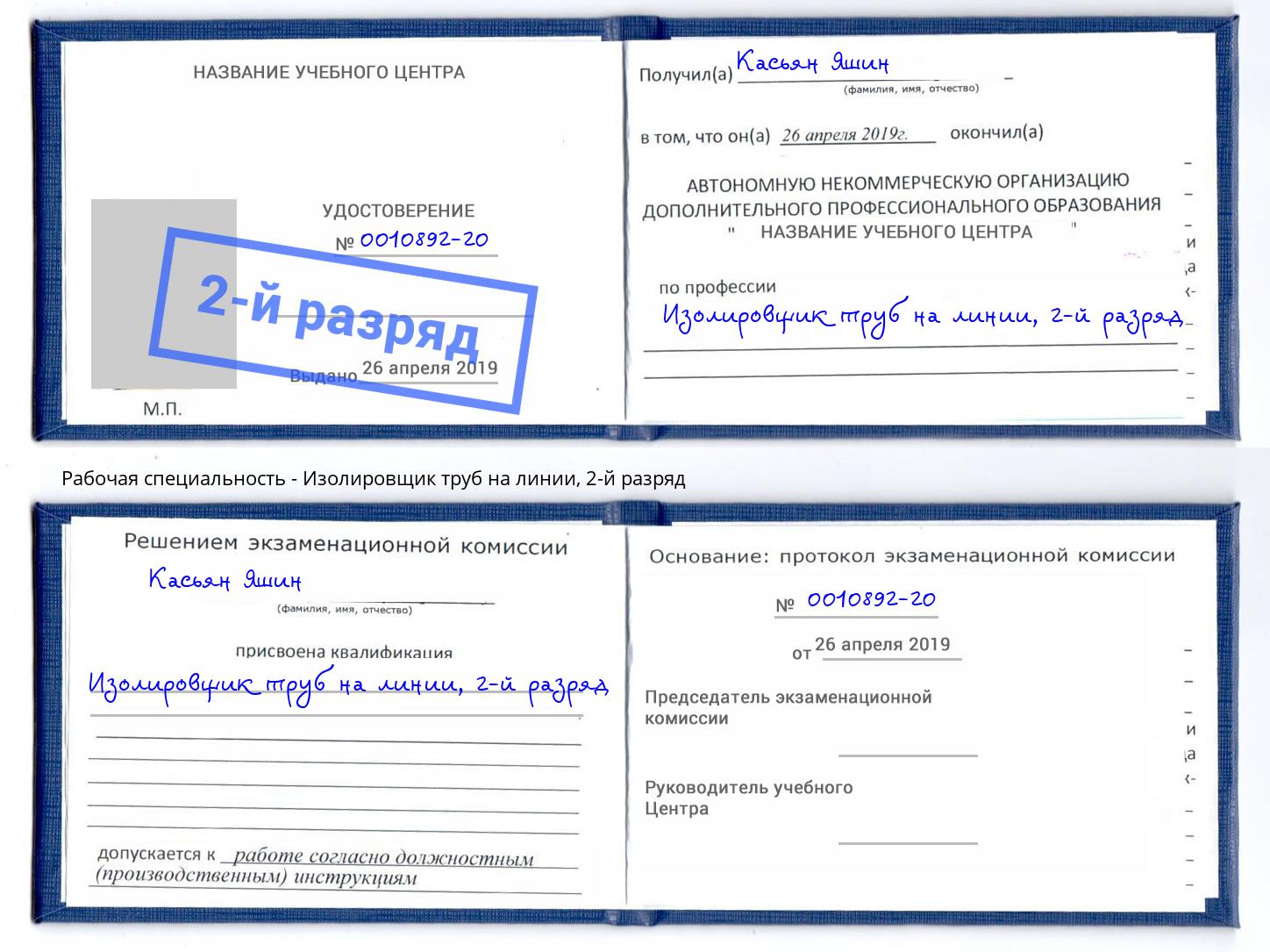 корочка 2-й разряд Изолировщик труб на линии Апшеронск