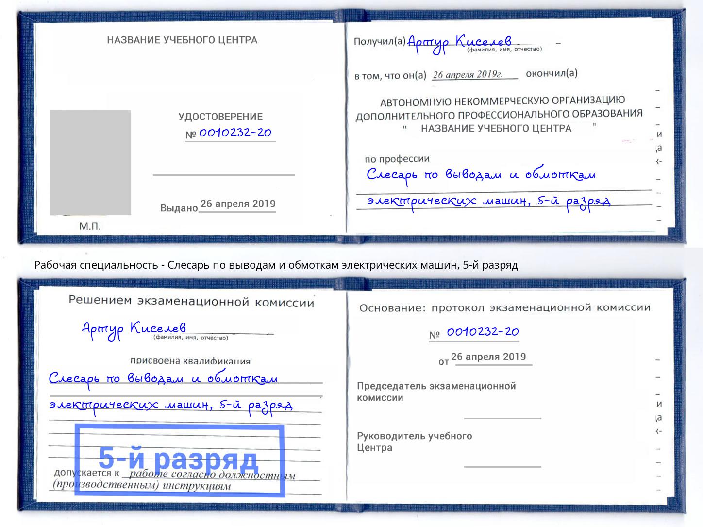 корочка 5-й разряд Слесарь по выводам и обмоткам электрических машин Апшеронск