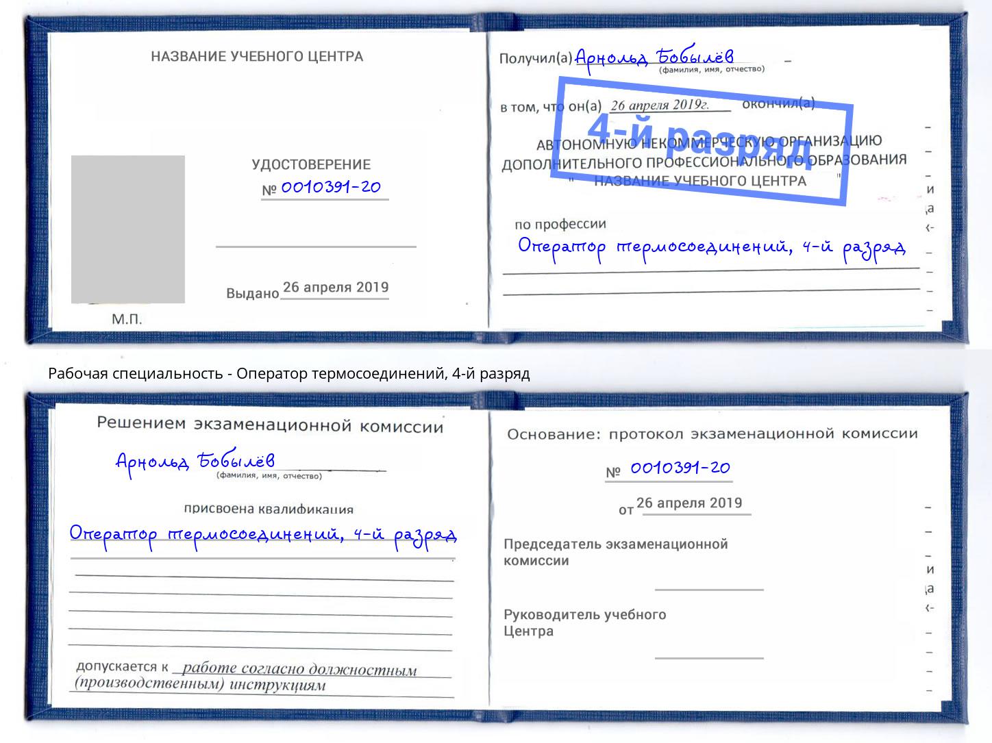 корочка 4-й разряд Оператор термосоединений Апшеронск