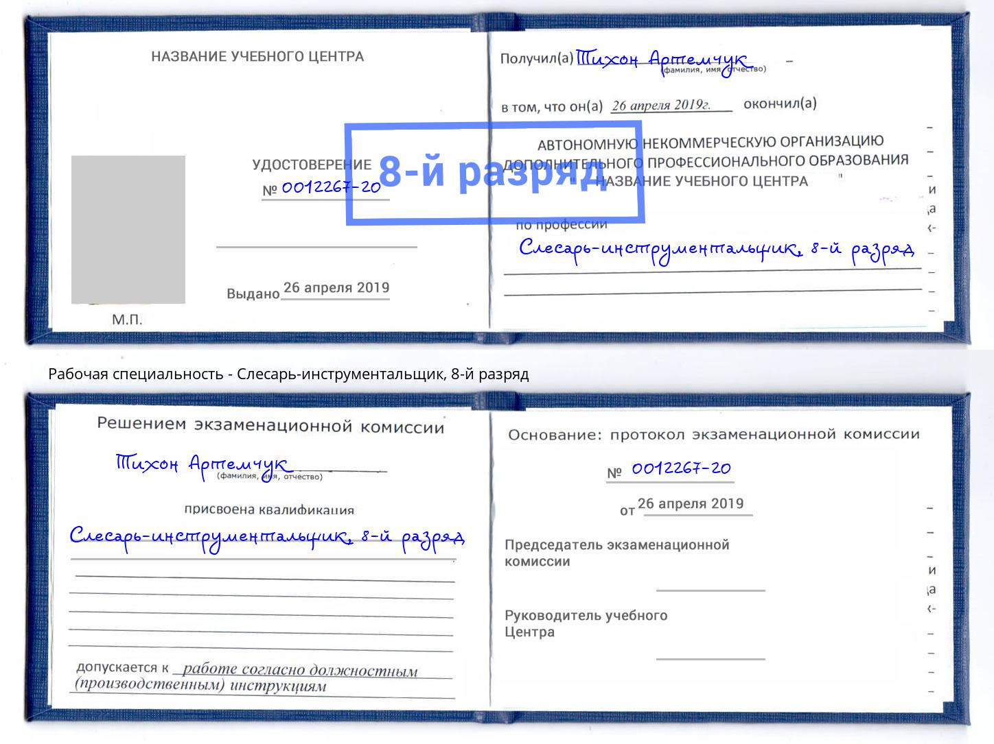 корочка 8-й разряд Слесарь-инструментальщик Апшеронск