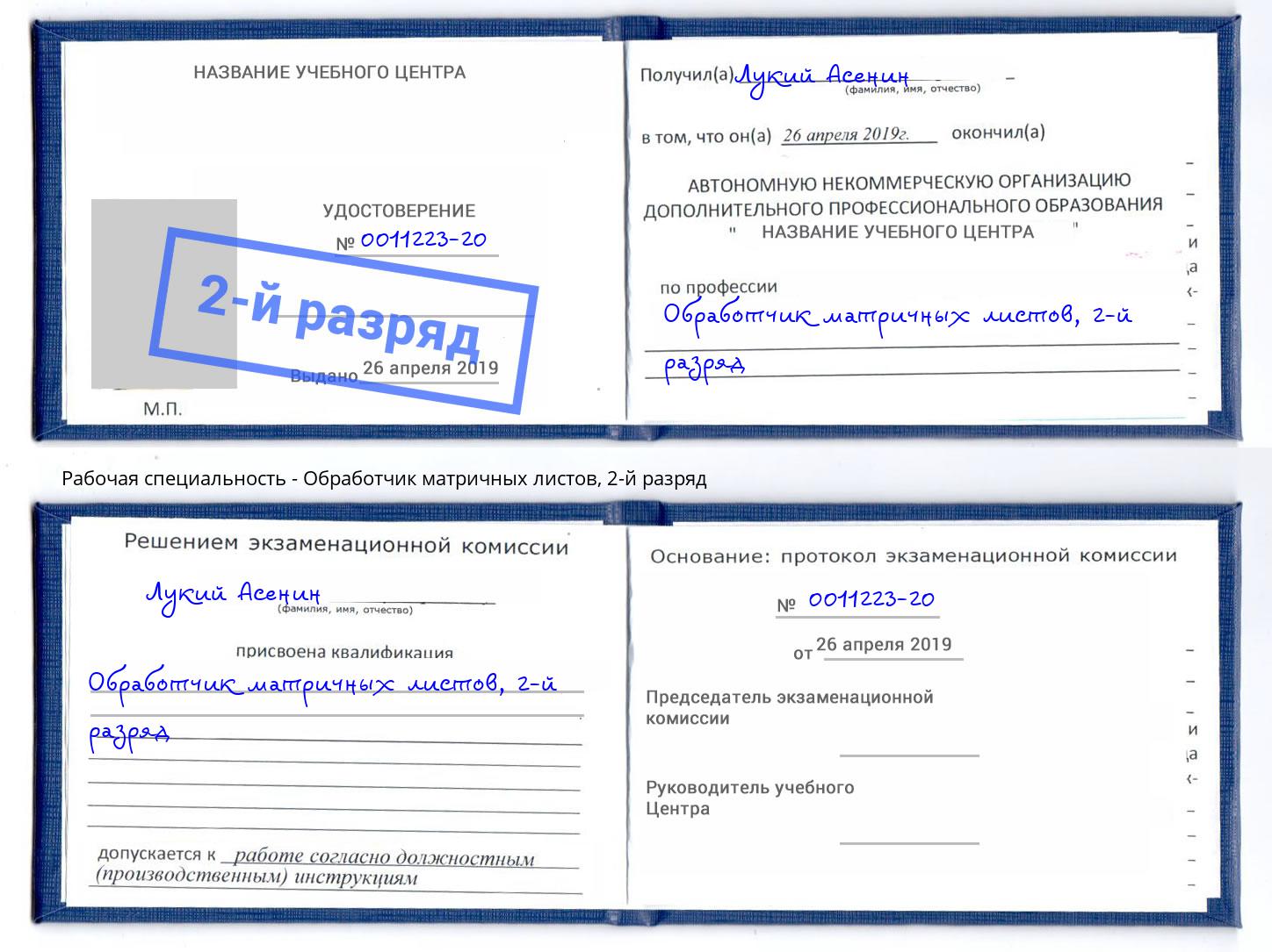 корочка 2-й разряд Обработчик матричных листов Апшеронск