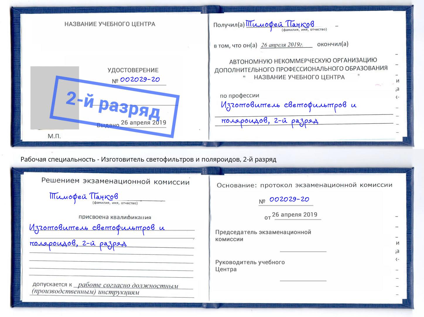 корочка 2-й разряд Изготовитель светофильтров и поляроидов Апшеронск