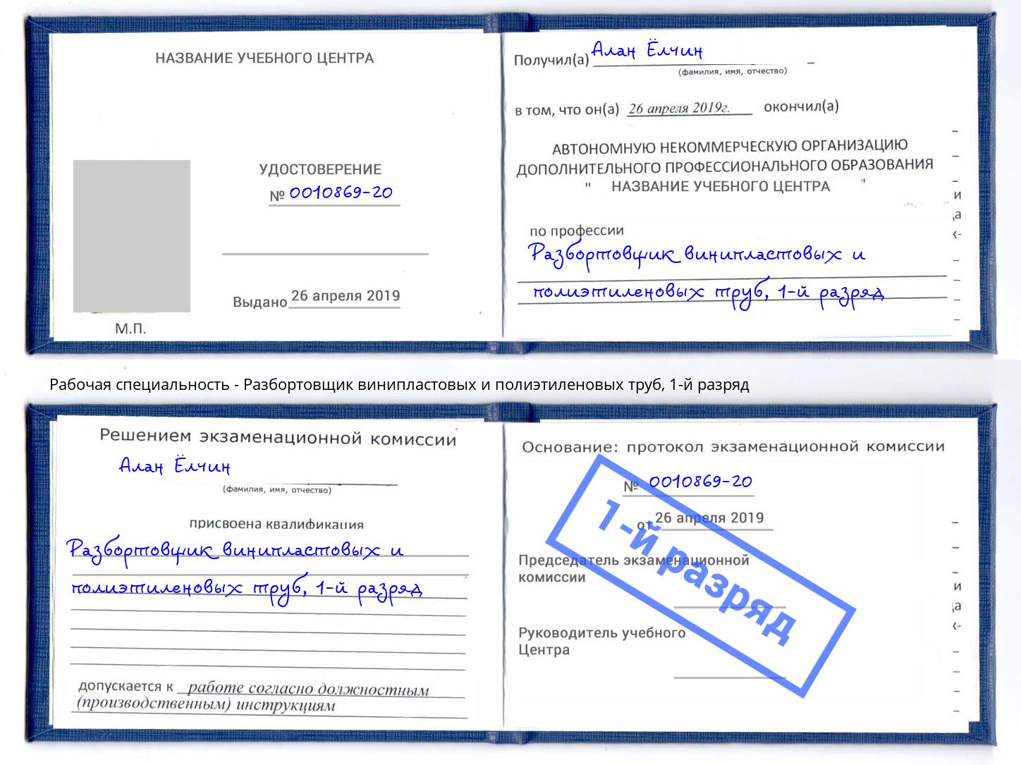 корочка 1-й разряд Разбортовщик винипластовых и полиэтиленовых труб Апшеронск