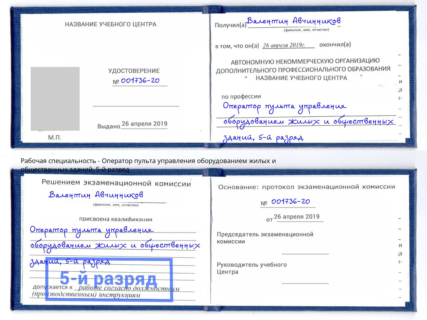 корочка 5-й разряд Оператор пульта управления оборудованием жилых и общественных зданий Апшеронск