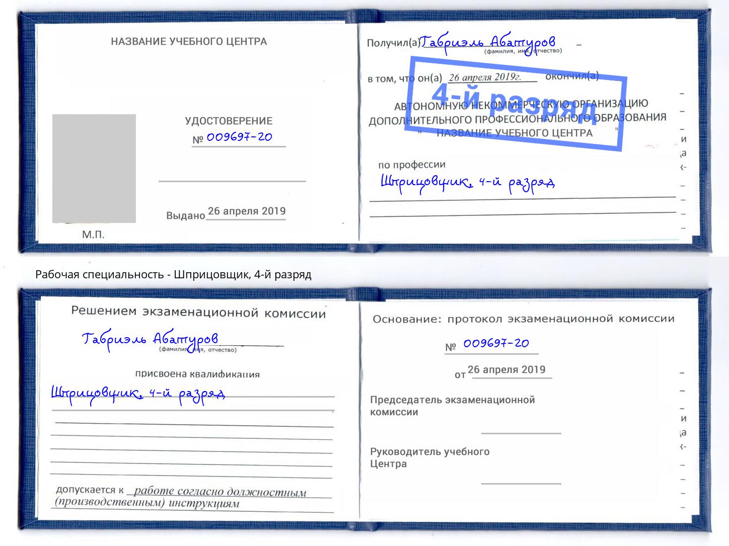 корочка 4-й разряд Шприцовщик Апшеронск