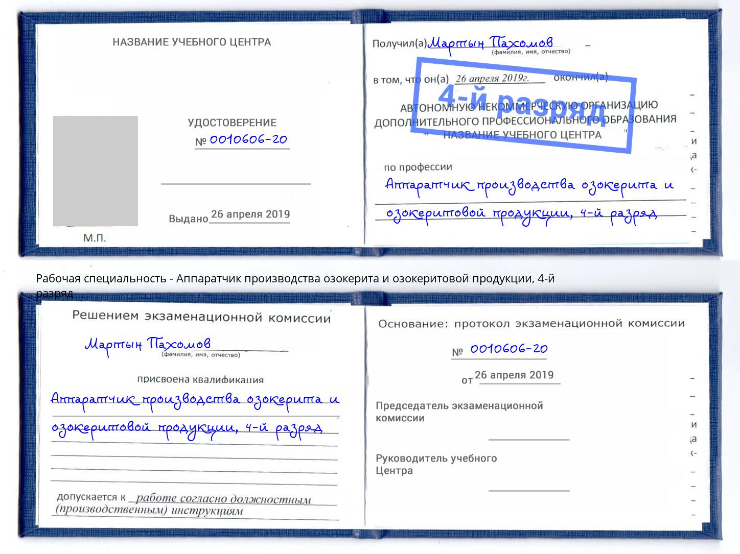 корочка 4-й разряд Аппаратчик производства озокерита и озокеритовой продукции Апшеронск