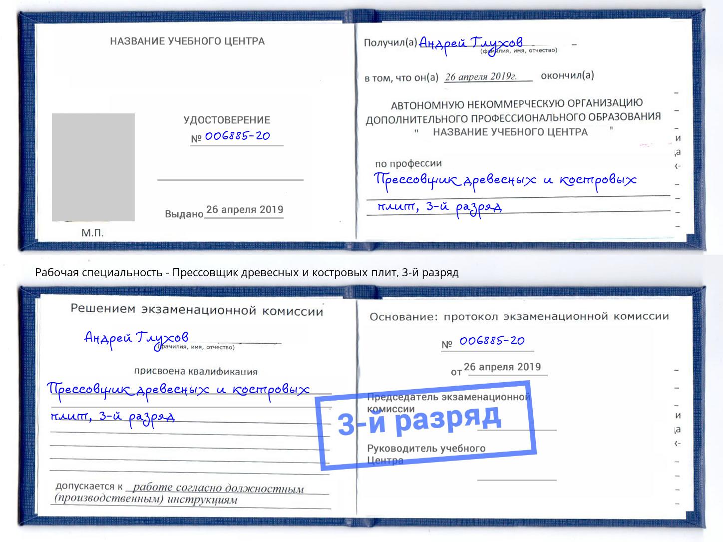 корочка 3-й разряд Прессовщик древесных и костровых плит Апшеронск
