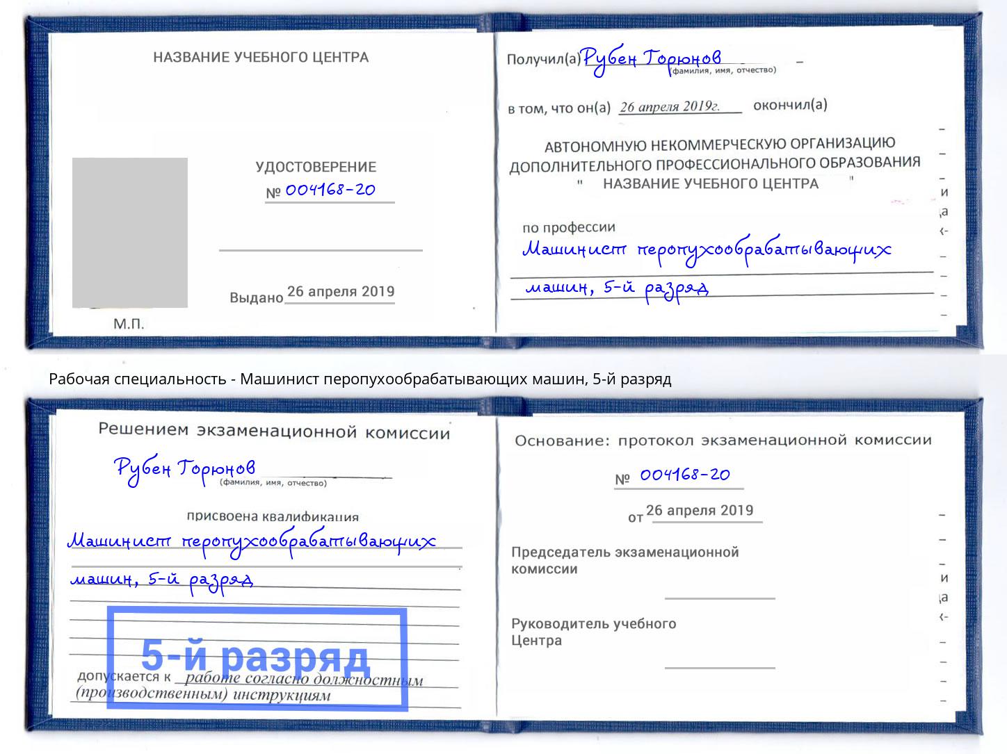 корочка 5-й разряд Машинист перопухообрабатывающих машин Апшеронск