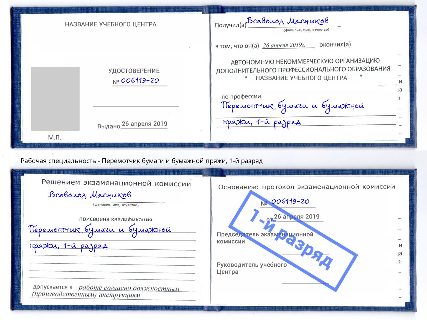 корочка 1-й разряд Перемотчик бумаги и бумажной пряжи Апшеронск