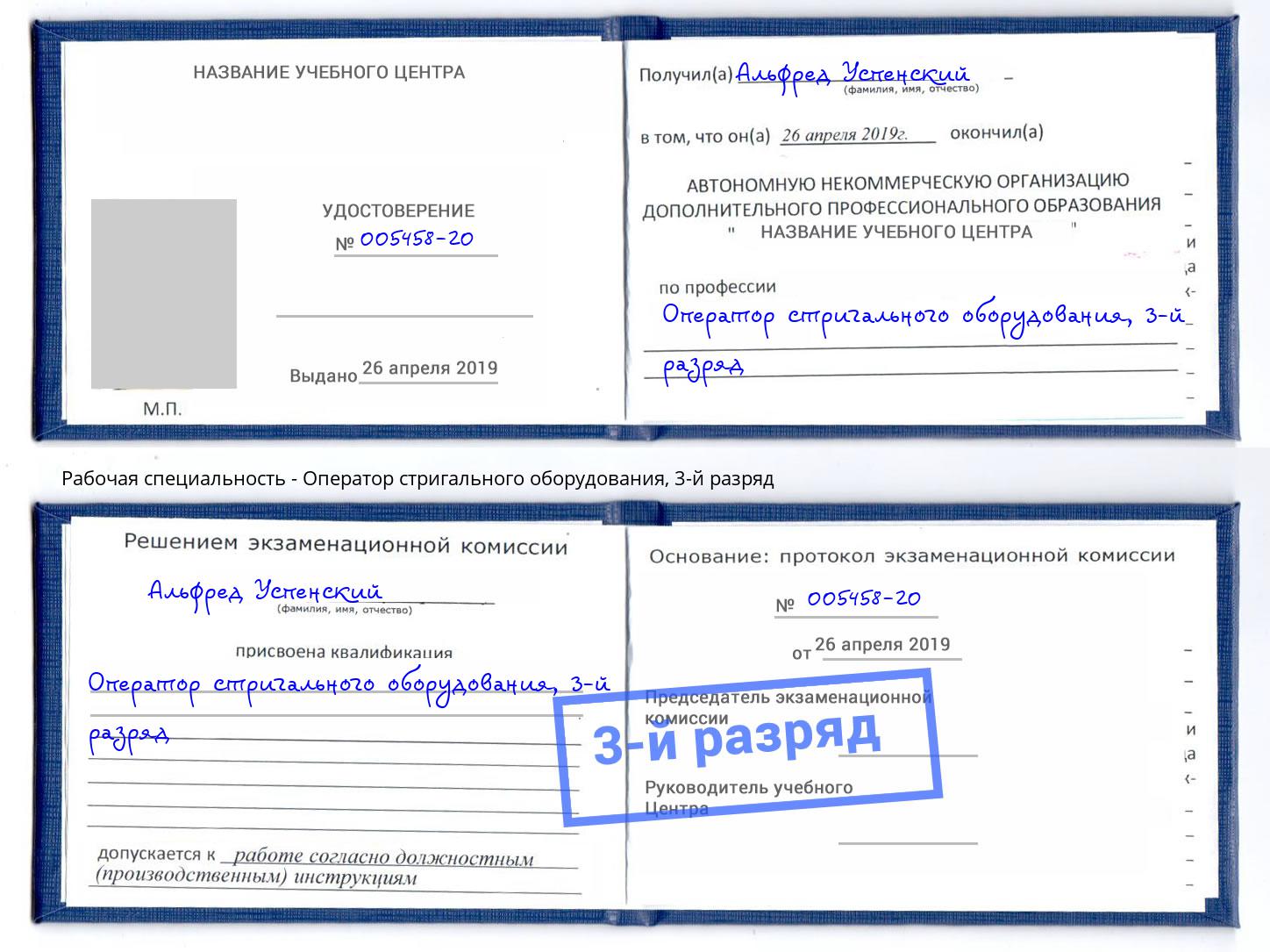 корочка 3-й разряд Оператор стригального оборудования Апшеронск