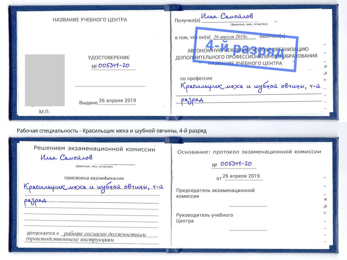 корочка 4-й разряд Красильщик меха и шубной овчины Апшеронск