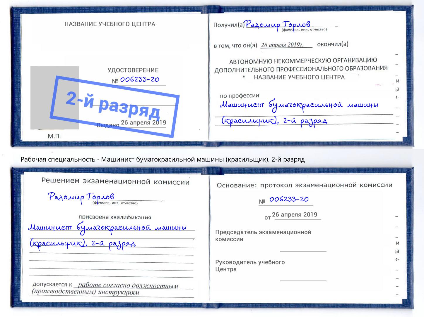 корочка 2-й разряд Машинист бумагокрасильной машины (красильщик) Апшеронск