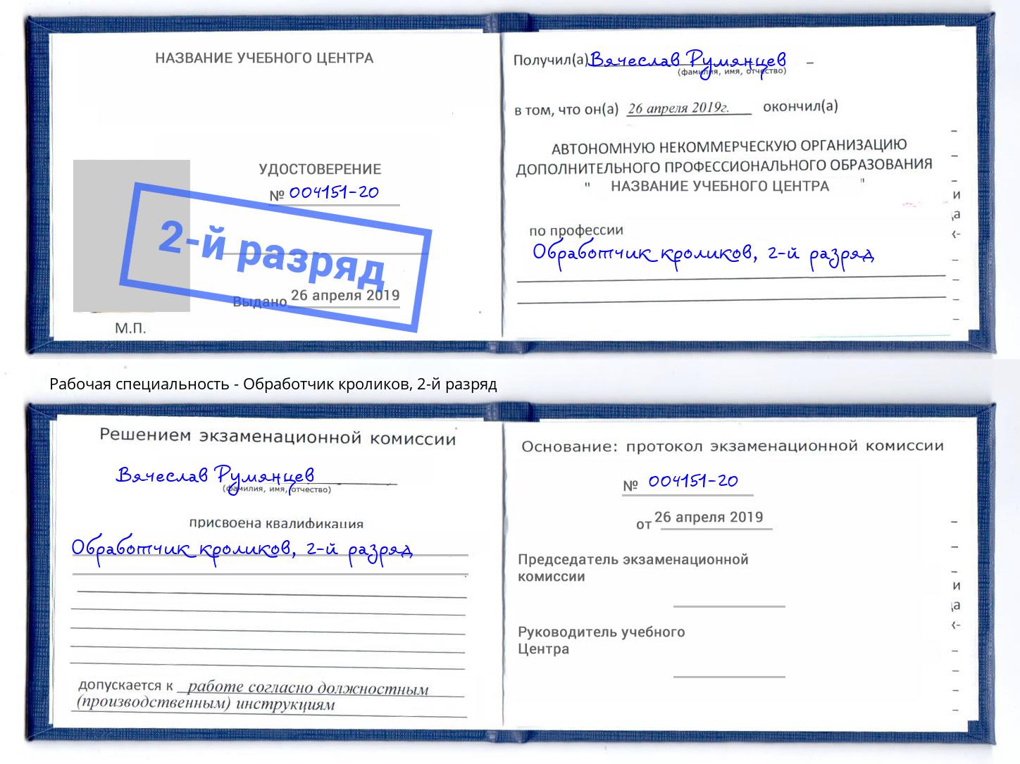 корочка 2-й разряд Обработчик кроликов Апшеронск