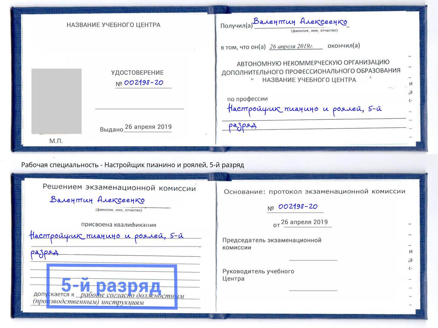 корочка 5-й разряд Настройщик пианино и роялей Апшеронск