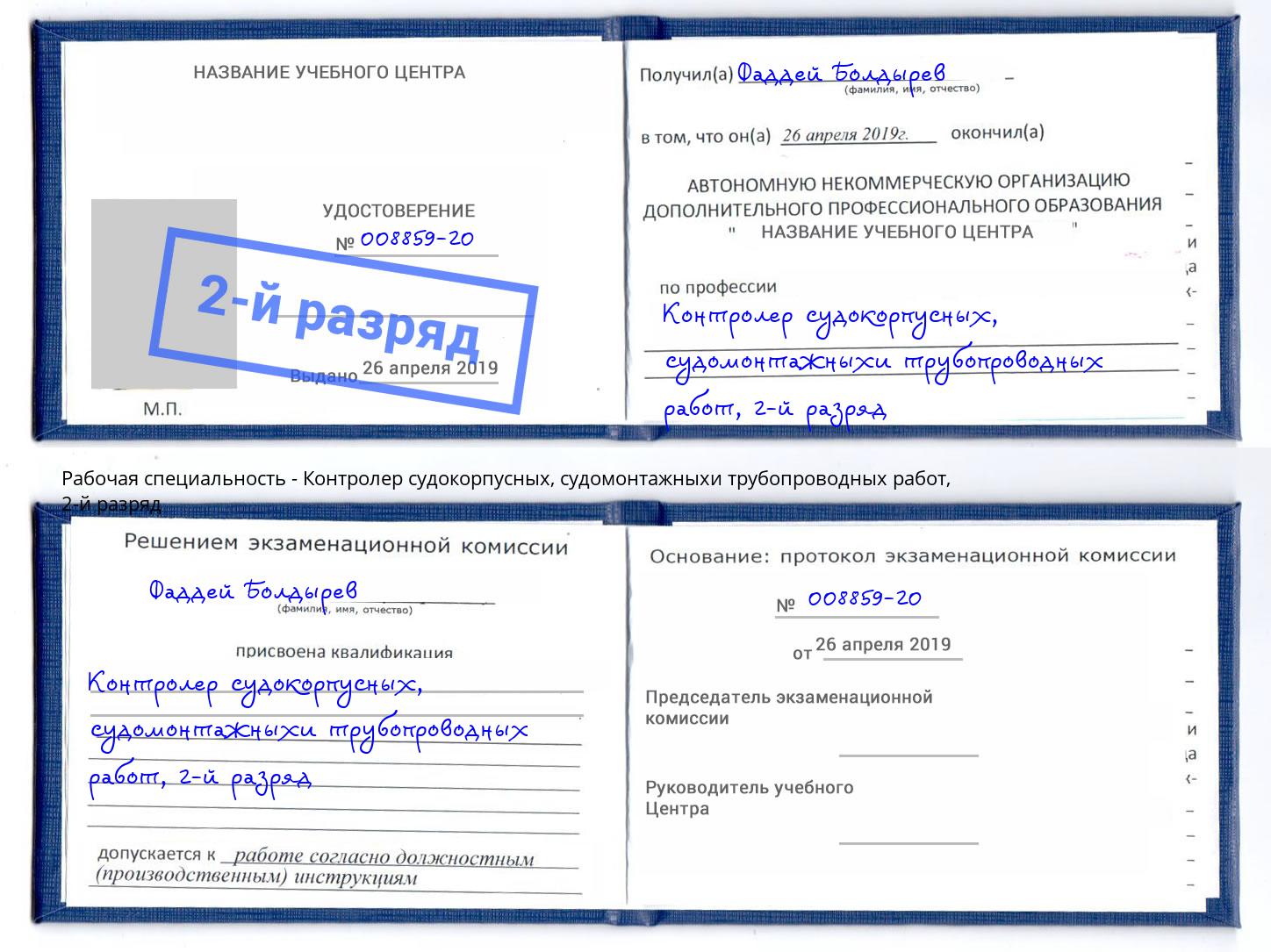 корочка 2-й разряд Контролер судокорпусных, судомонтажныхи трубопроводных работ Апшеронск