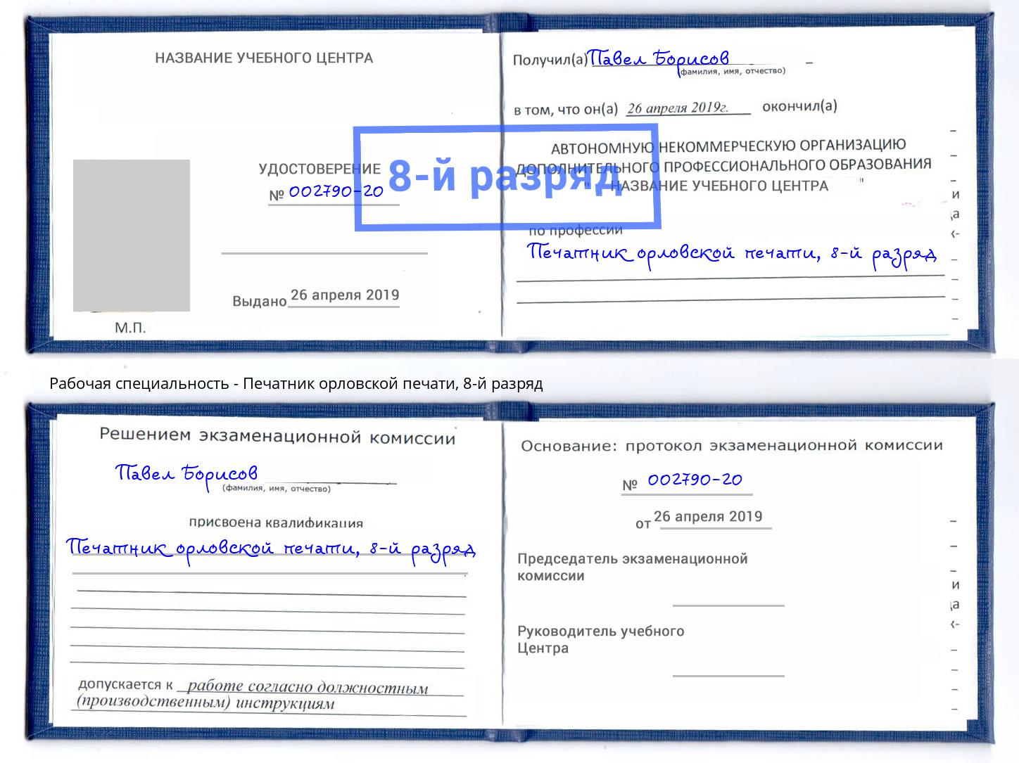 корочка 8-й разряд Печатник орловской печати Апшеронск