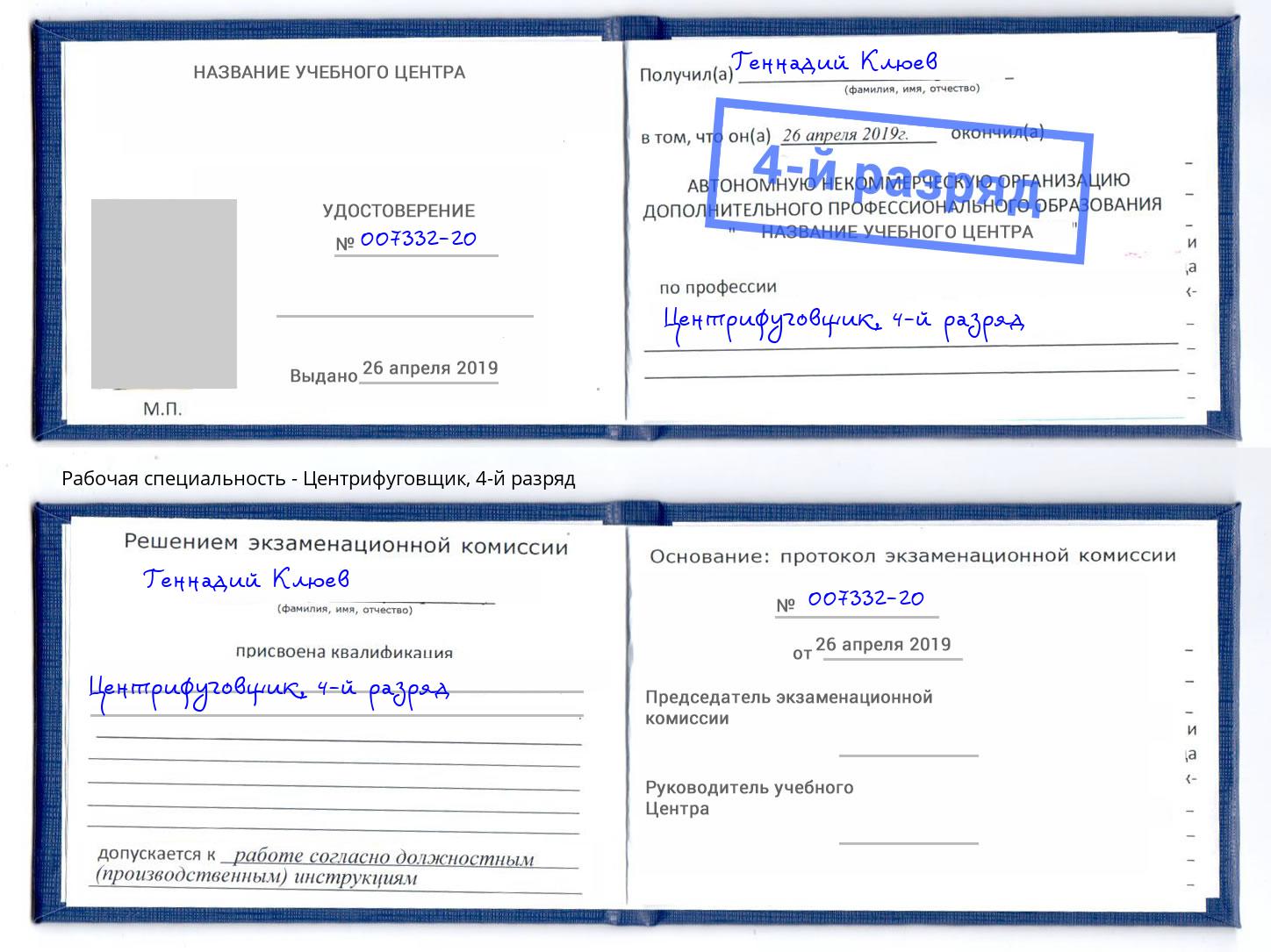 корочка 4-й разряд Центрифуговщик Апшеронск