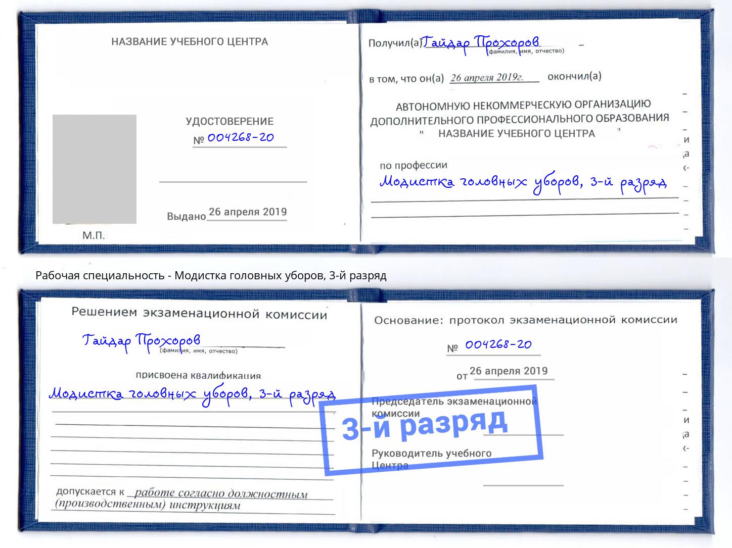 корочка 3-й разряд Модистка головных уборов Апшеронск