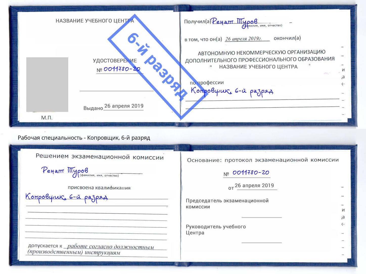 корочка 6-й разряд Копровщик Апшеронск