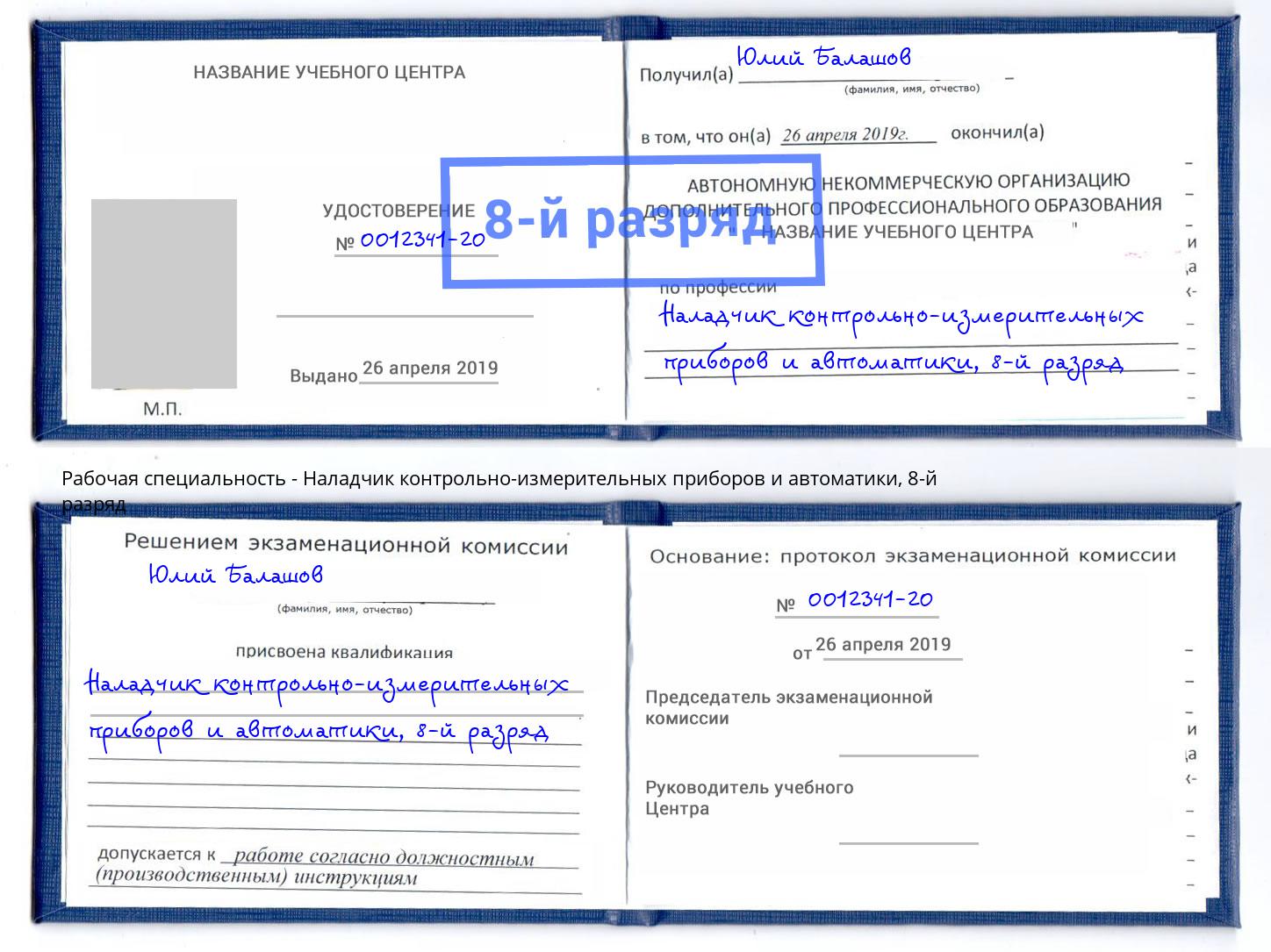 корочка 8-й разряд Наладчик контрольно-измерительных приборов и автоматики Апшеронск