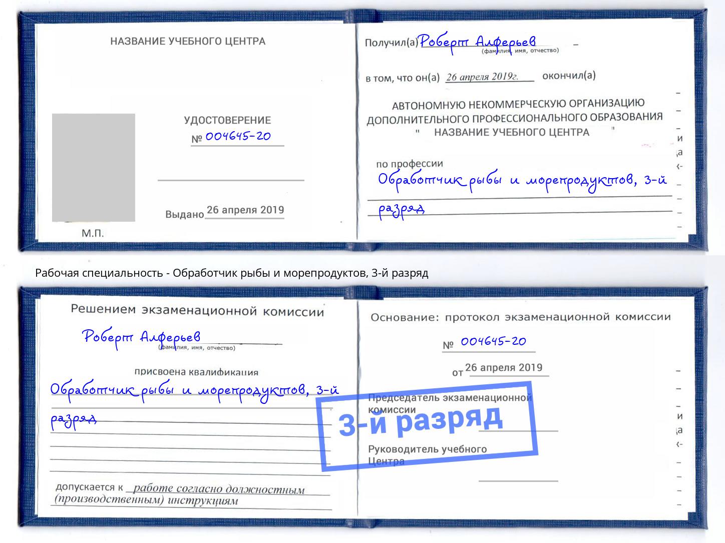 корочка 3-й разряд Обработчик рыбы и морепродуктов Апшеронск