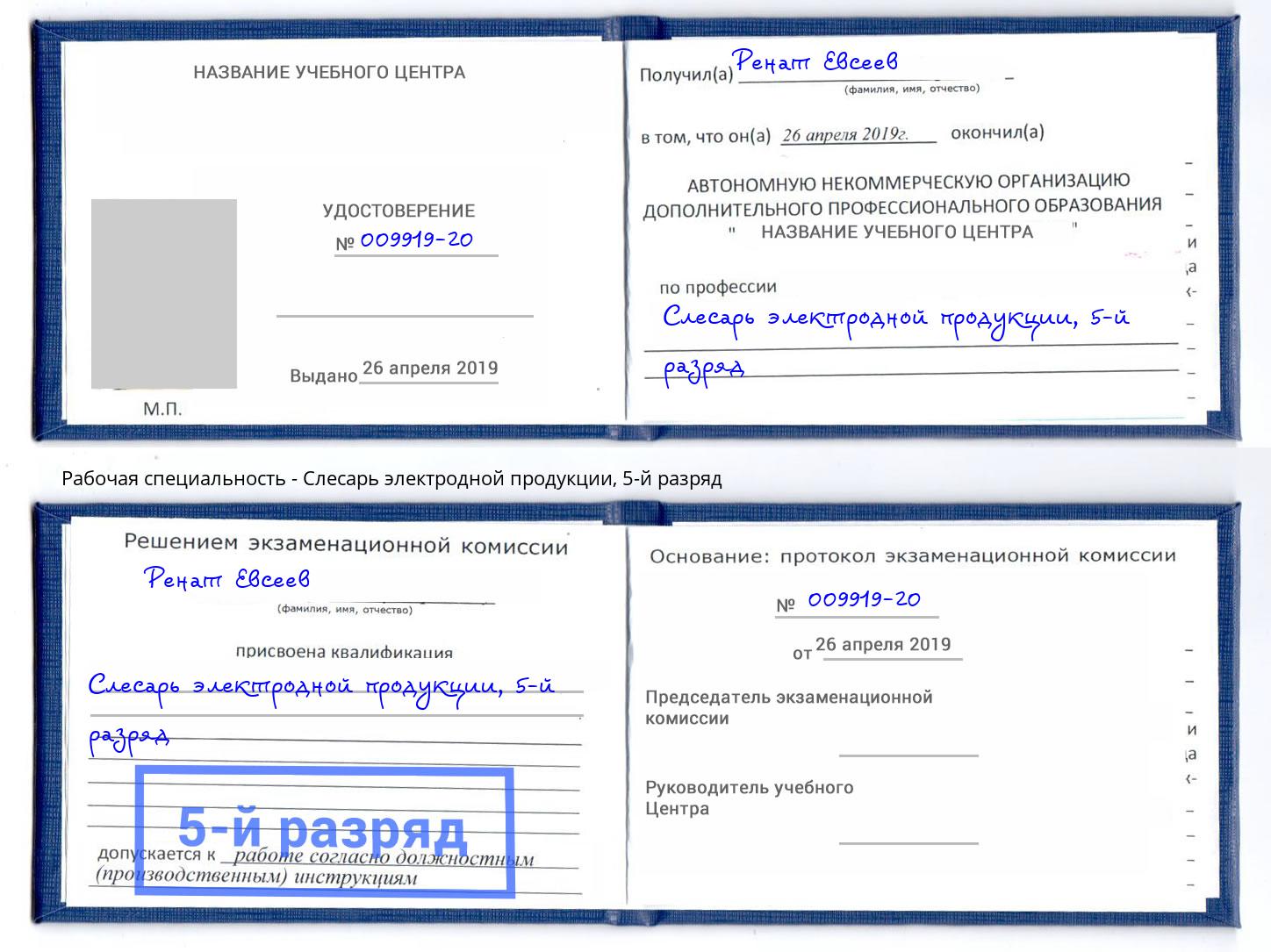 корочка 5-й разряд Слесарь электродной продукции Апшеронск