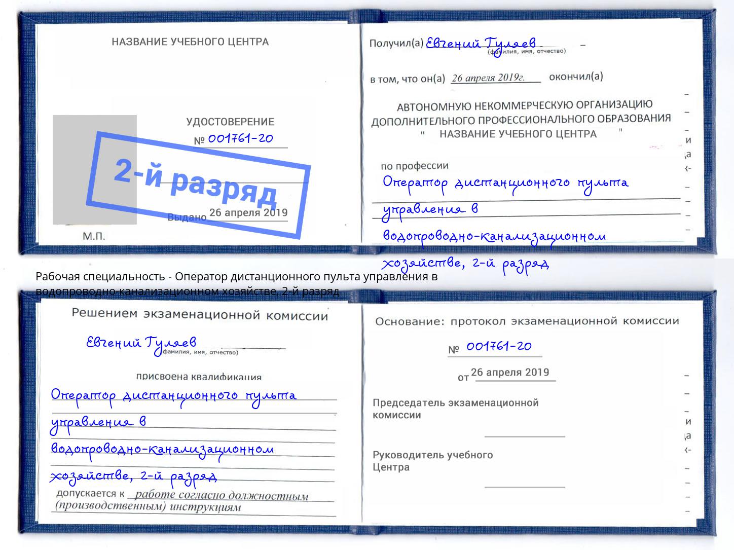 корочка 2-й разряд Оператор дистанционного пульта управления в водопроводно-канализационном хозяйстве Апшеронск