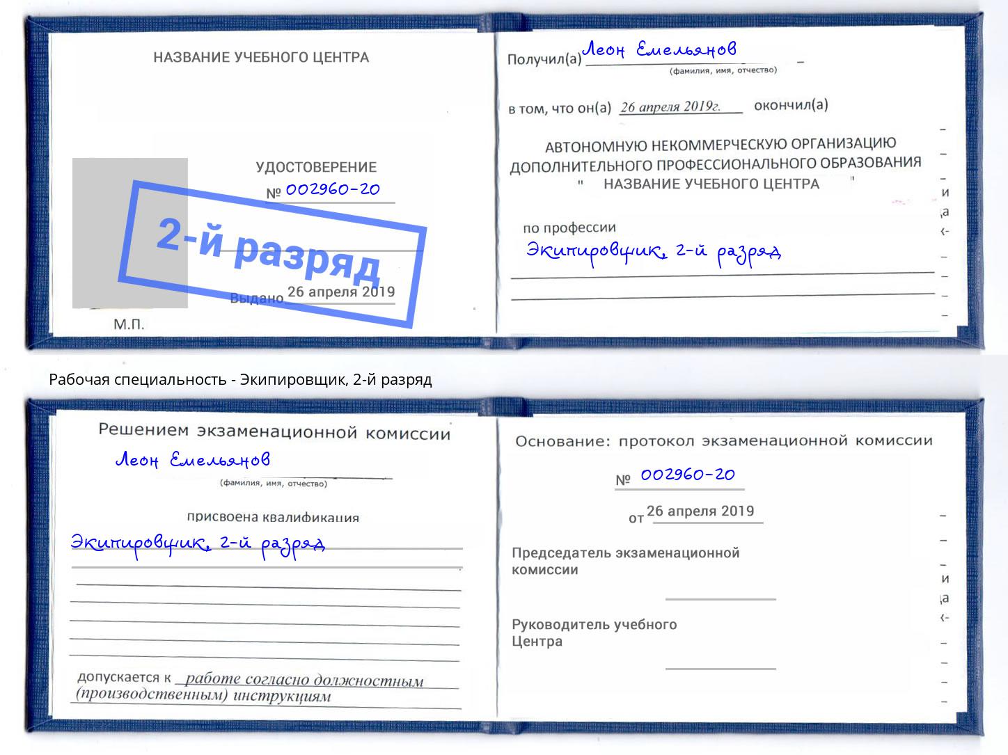 корочка 2-й разряд Экипировщик Апшеронск